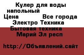 Кулер для воды напольный Aqua Well Bio › Цена ­ 4 000 - Все города Электро-Техника » Бытовая техника   . Марий Эл респ.